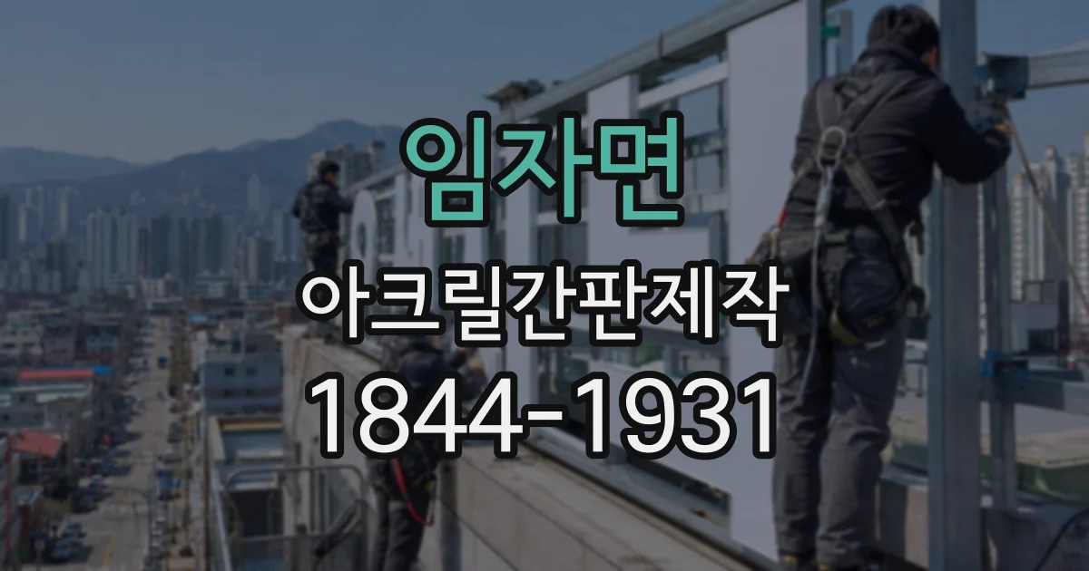 임자면 아크릴간판제작