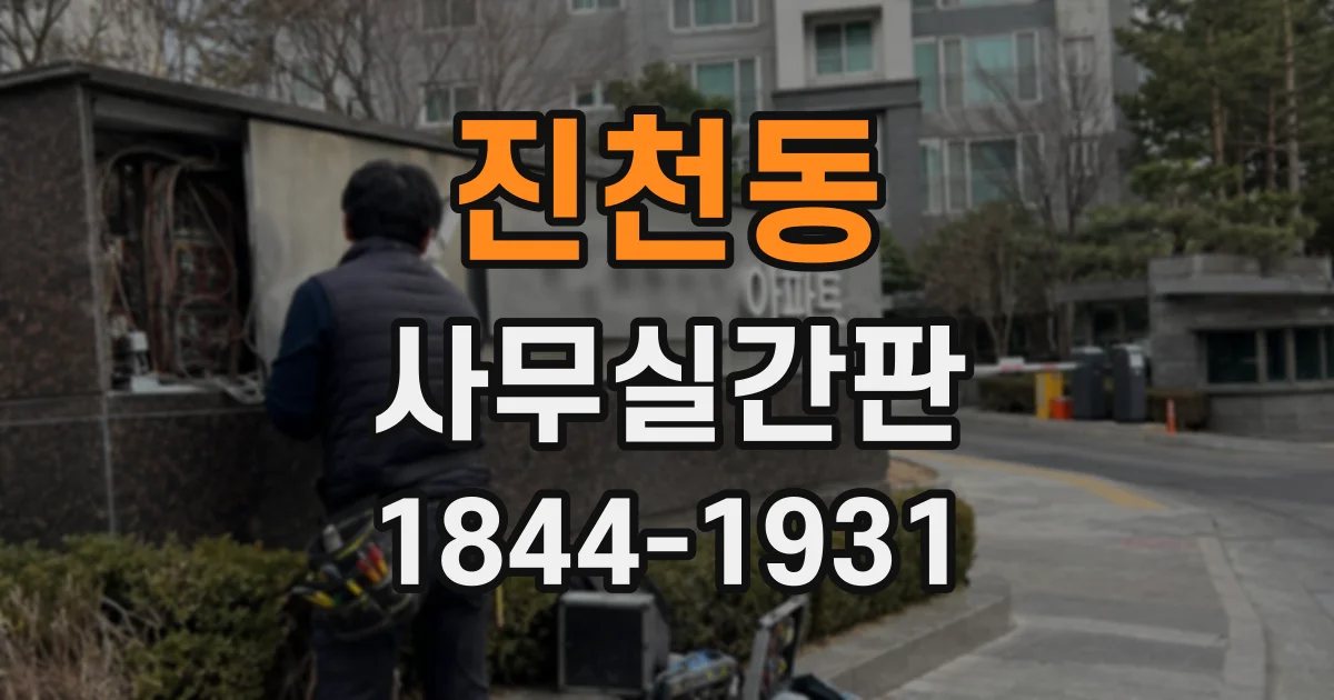 진천동 사무실간판
