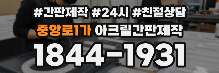 중앙로1가 아크릴간판제작 상담 전화 1844-1931