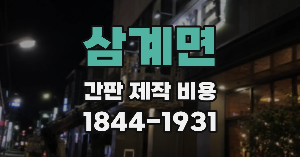 삼계면 간판 제작 비용