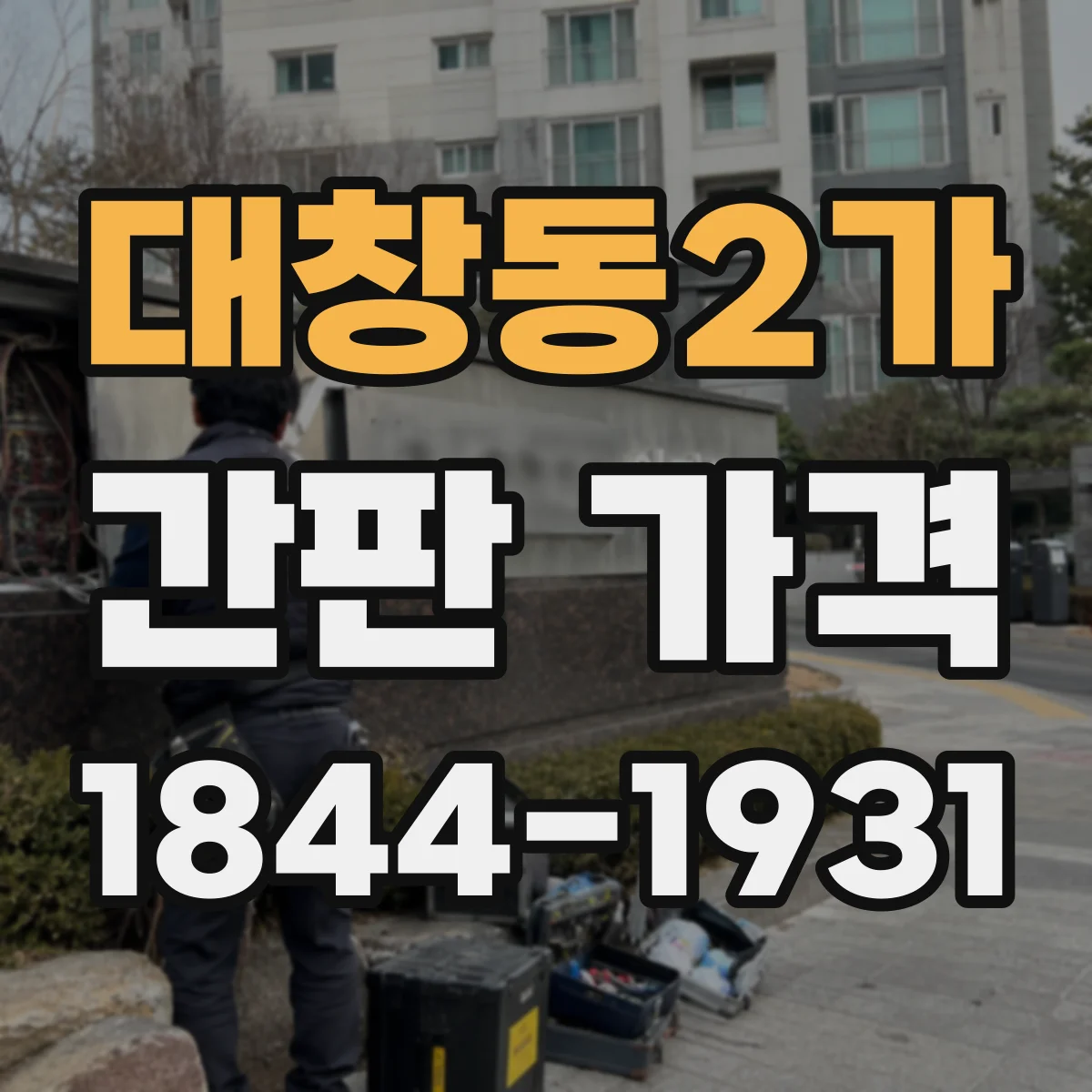 대창동2가 간판 가격