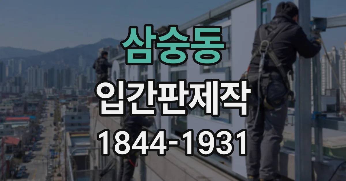 삼숭동 입간판제작