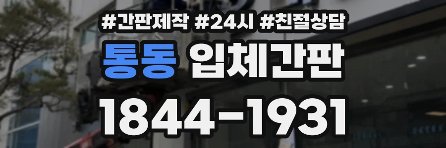 통동 입체간판 상담 전화 1844-1931
