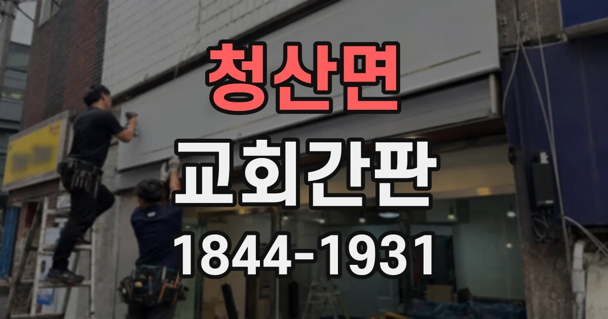청산면 교회간판
