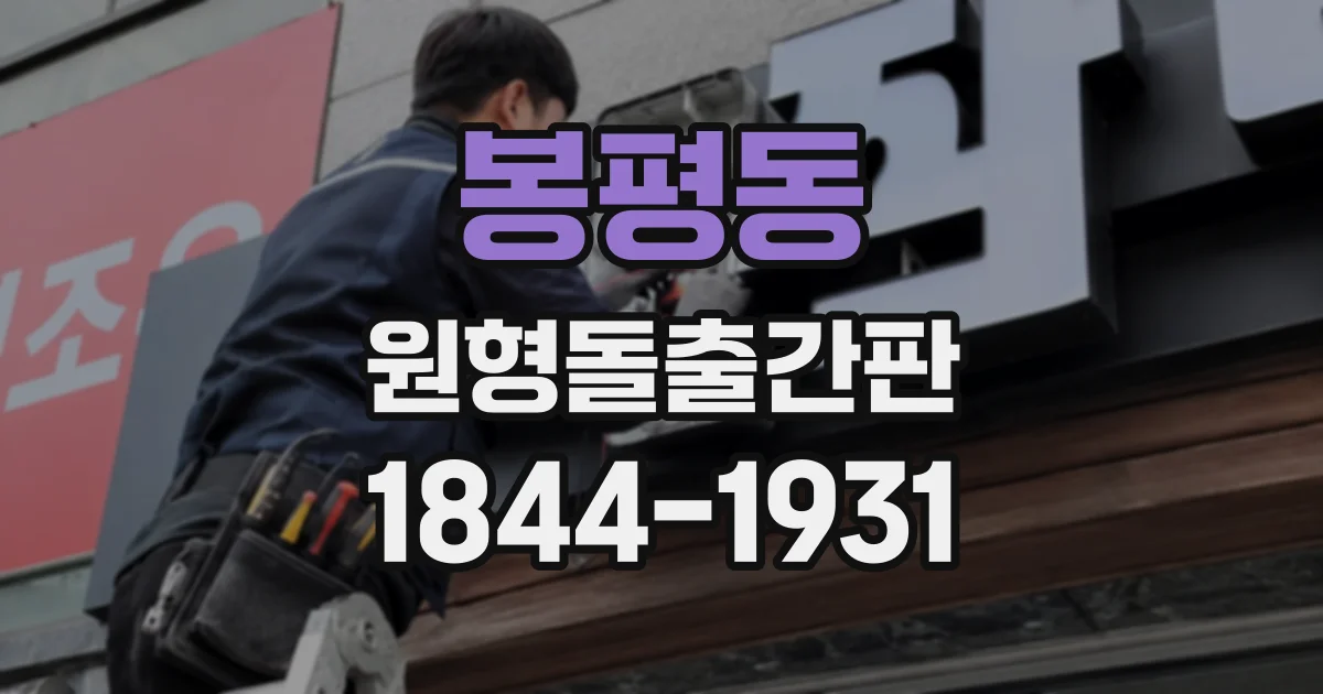 봉평동 원형돌출간판