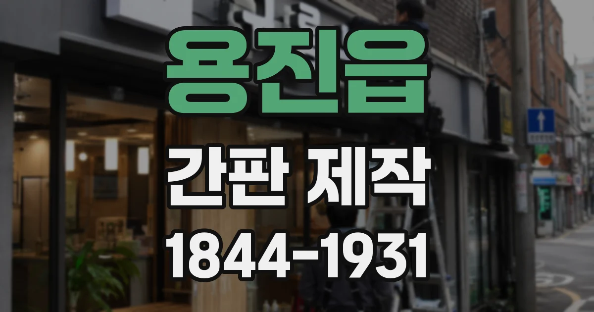 용진읍 간판 제작