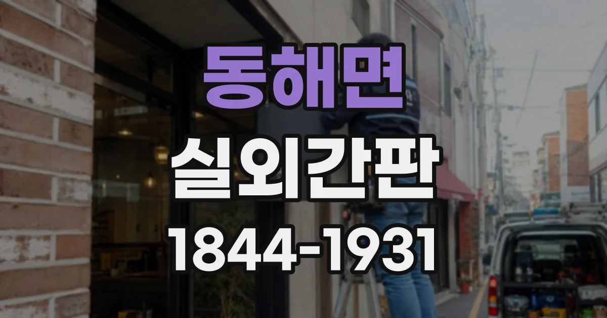 동해면 실외간판