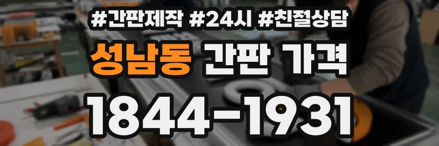 성남동 간판 가격