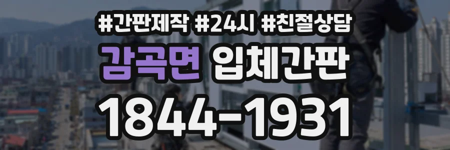 감곡면 입체간판 상담 전화 1844-1931
