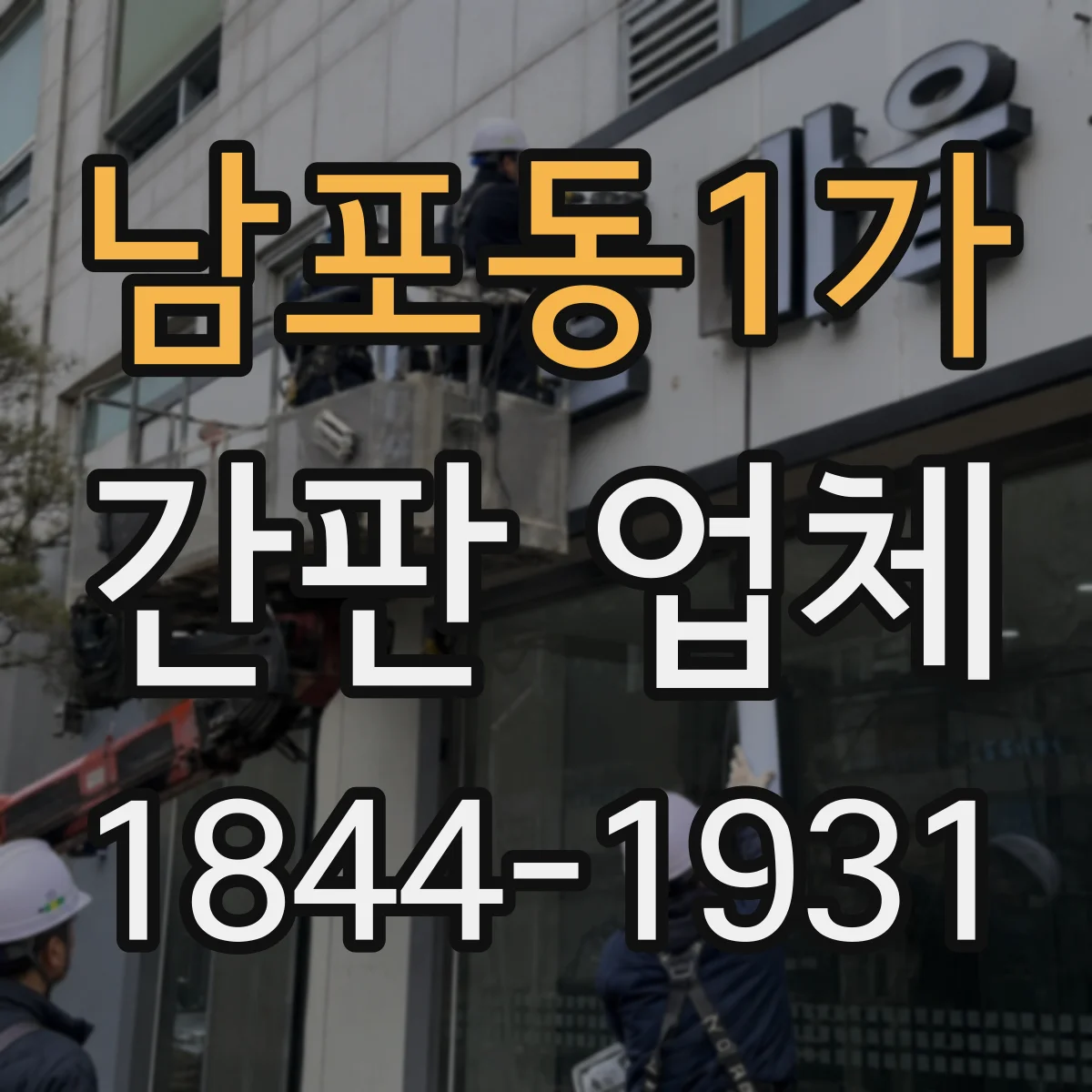 남포동1가 간판 업체