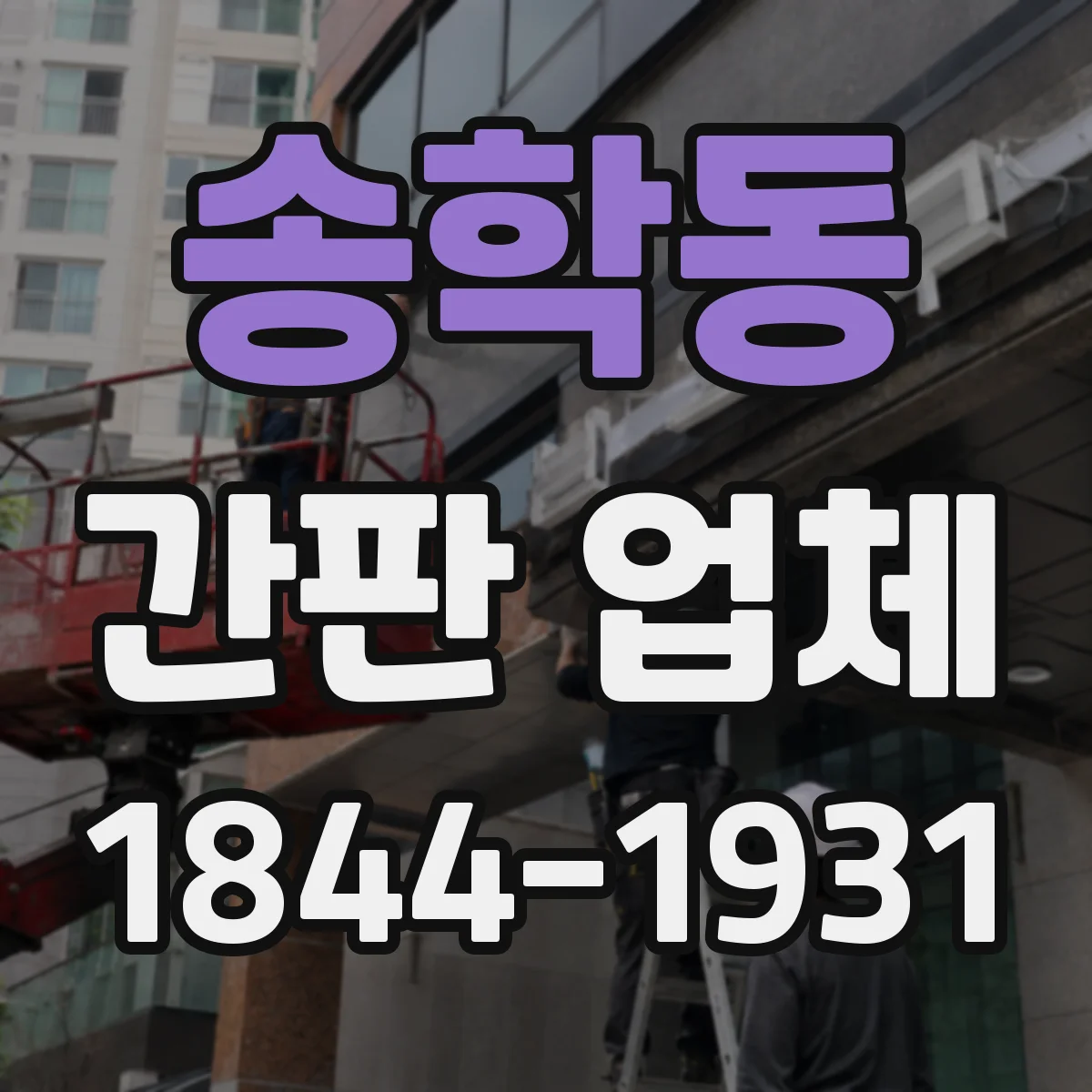 송학동 간판 업체