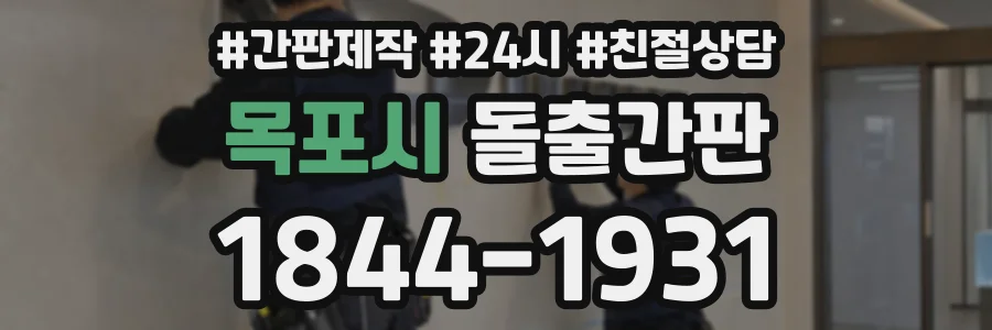 목포시 돌출간판 상담 전화 1844-1931