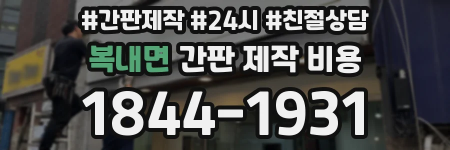 복내면 간판 제작 비용