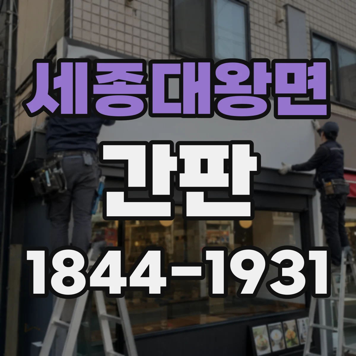 세종대왕면 간판