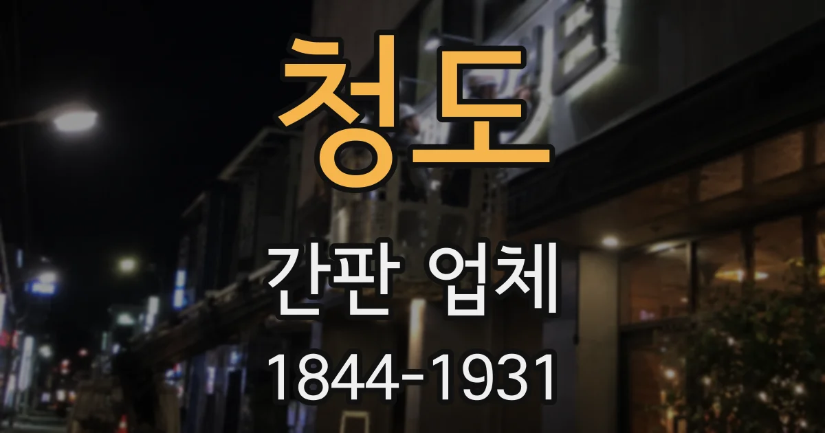 청도 간판 업체