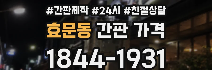 효문동 간판 가격