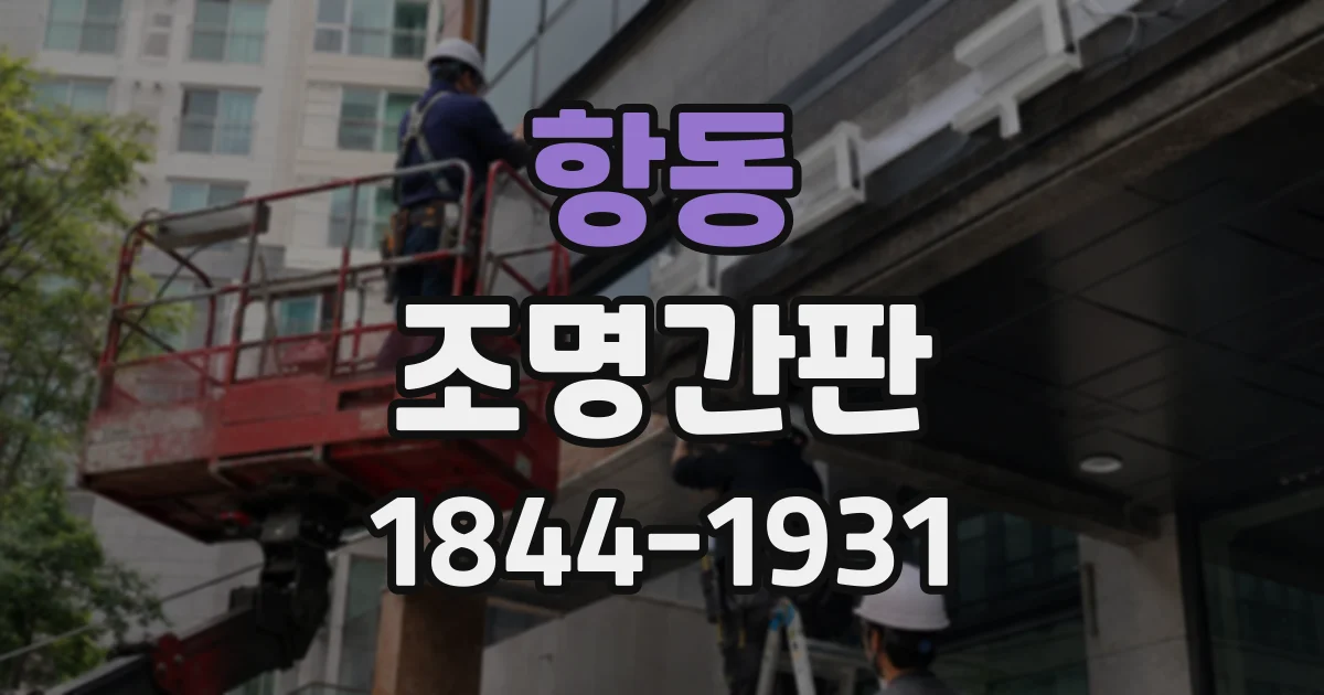 항동 조명간판