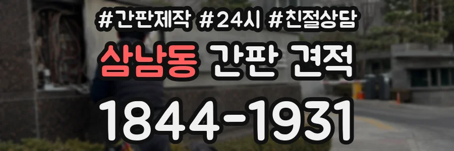 삼남동 간판 견적