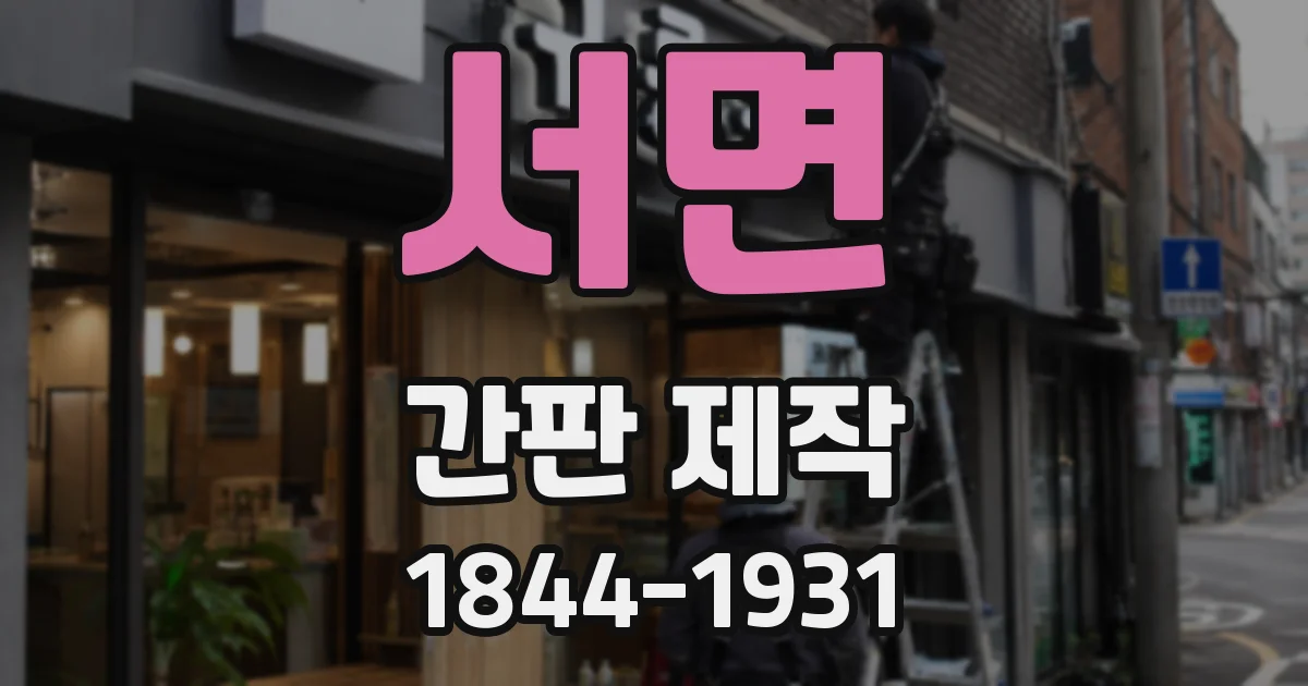 서면 간판 제작