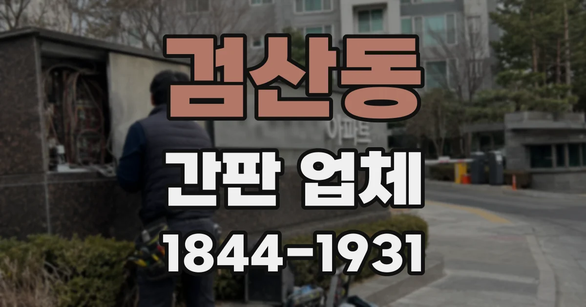 검산동 간판 업체