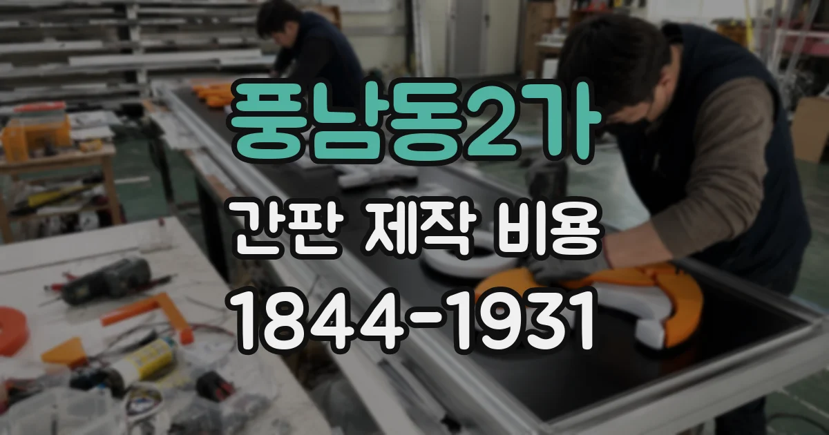 풍남동2가 간판 제작 비용