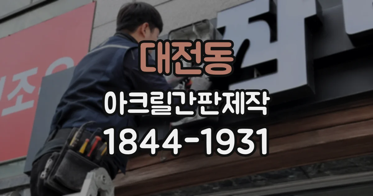 대전동 아크릴간판제작