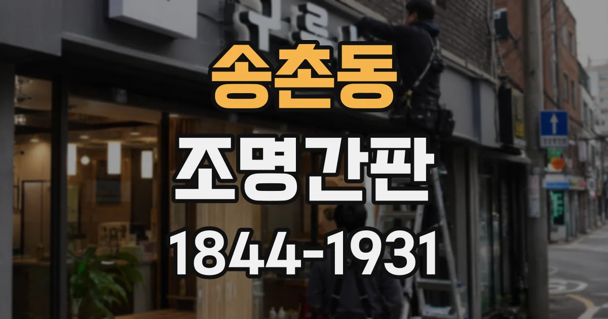 송촌동 조명간판