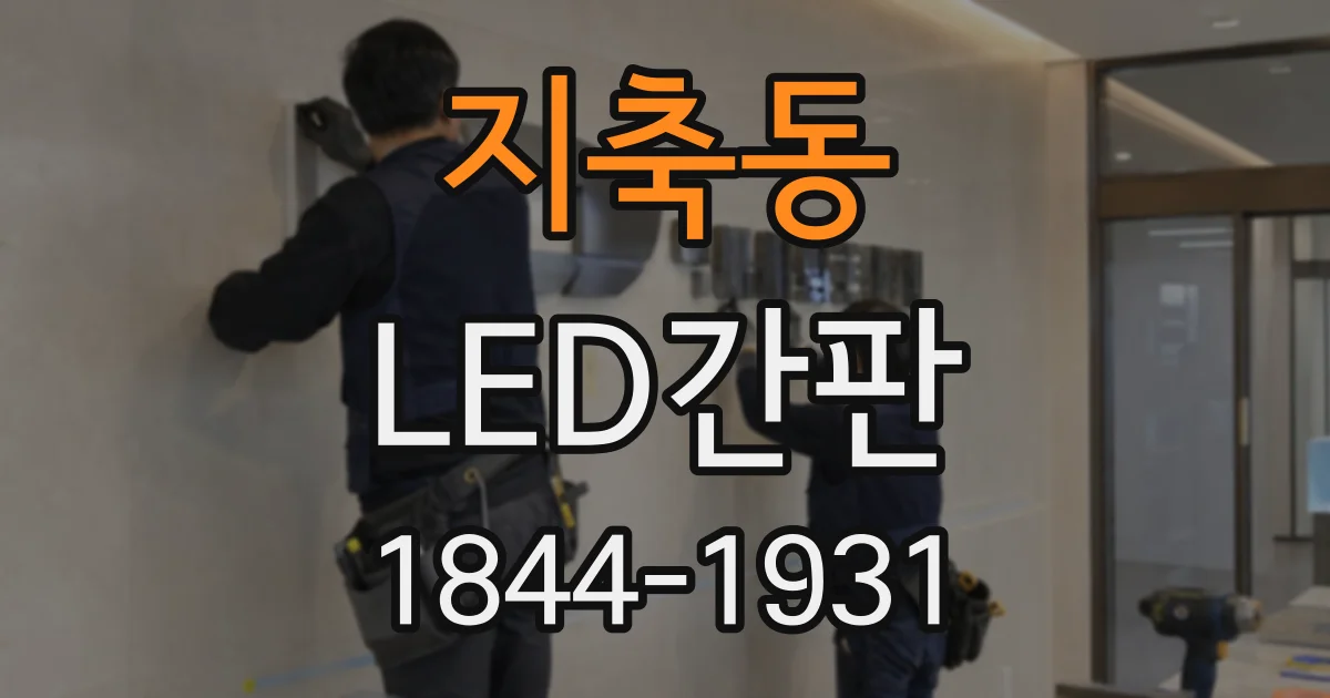 지축동 LED간판