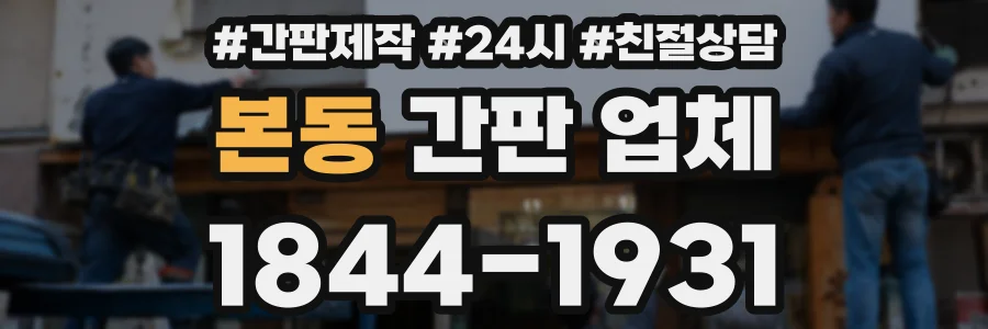 본동 간판 업체