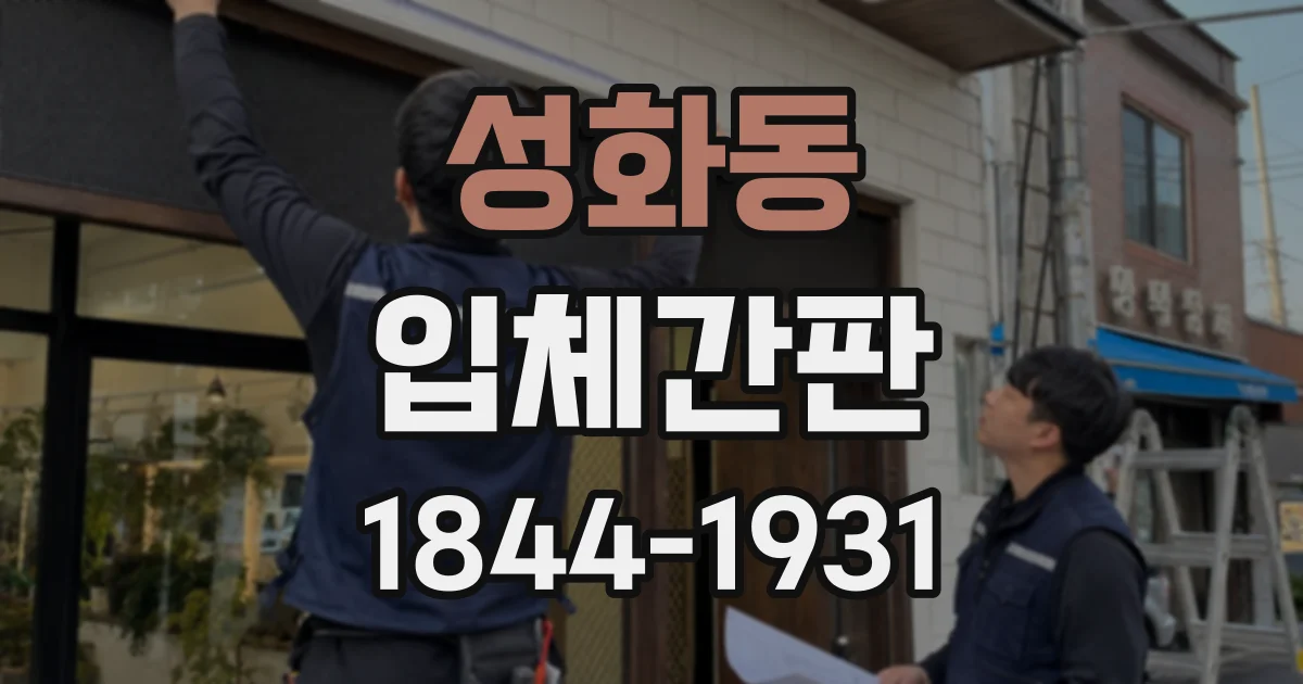 성화동 입체간판