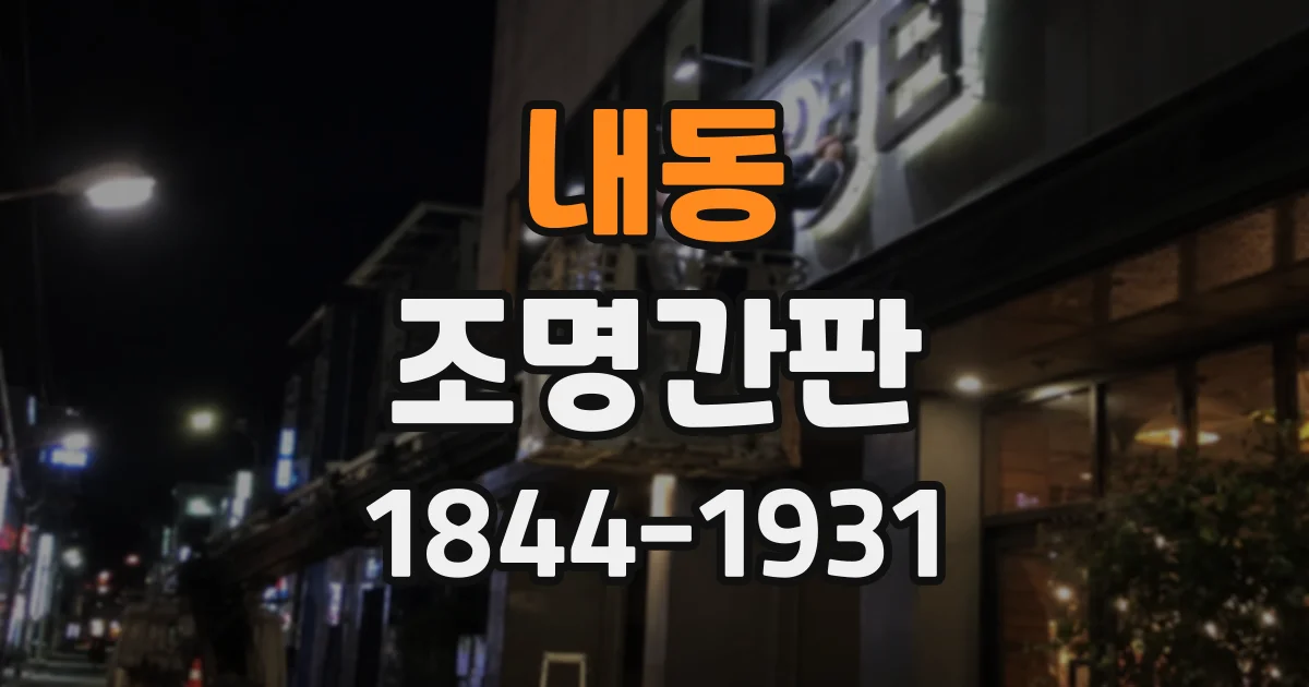 내동 조명간판