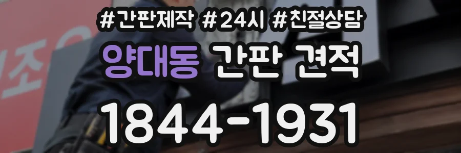 양대동 간판 견적