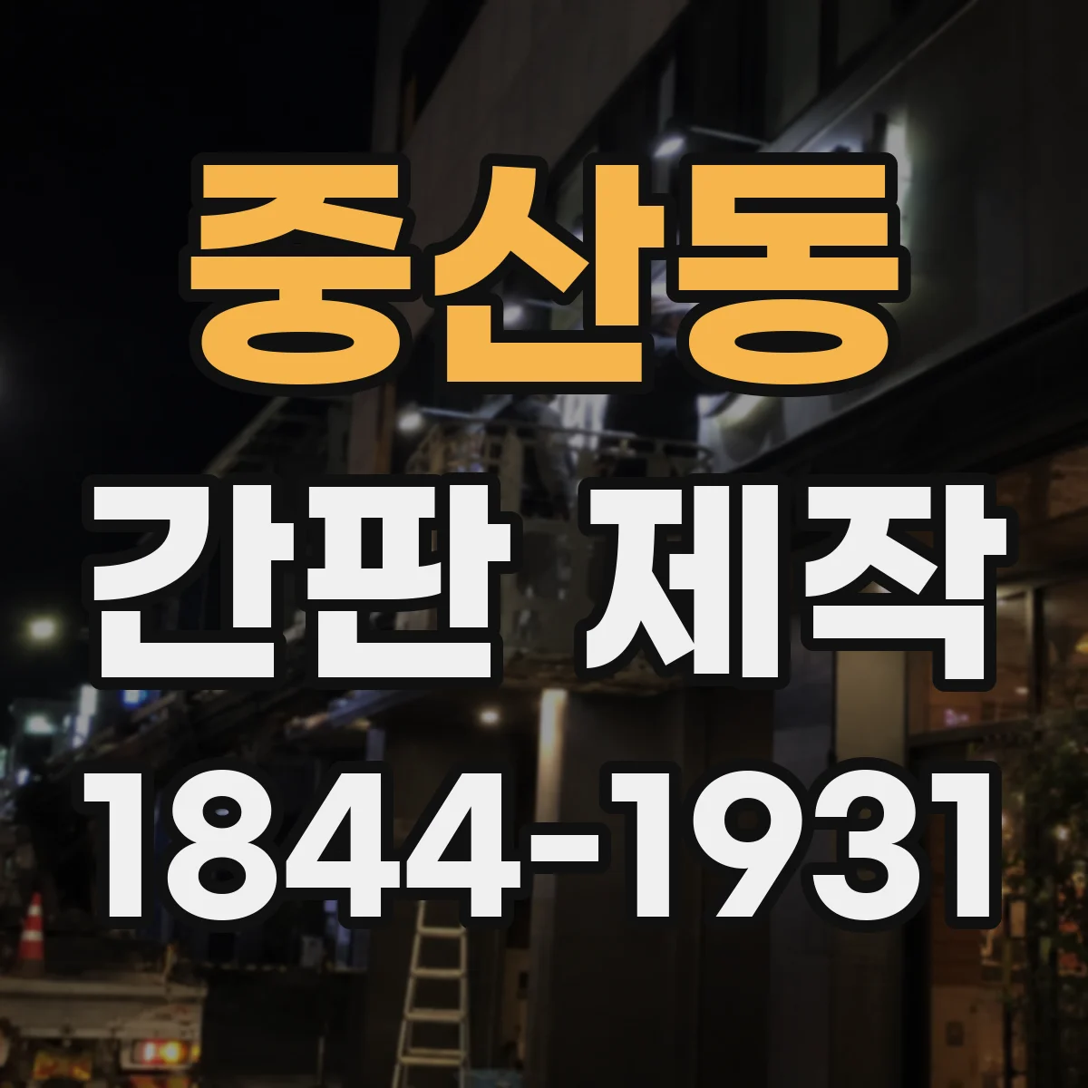 중산동 간판 제작
