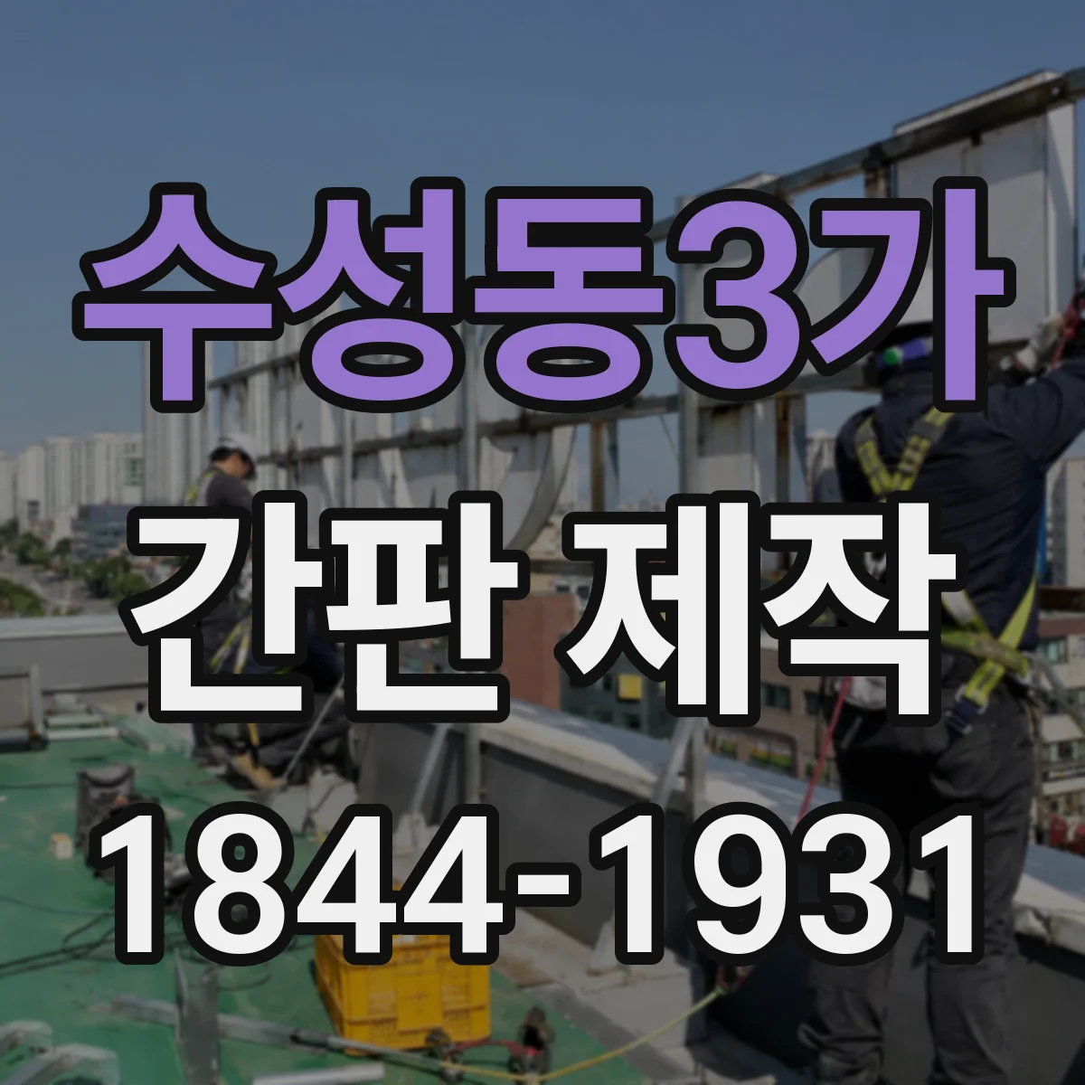 수성동3가 간판 제작