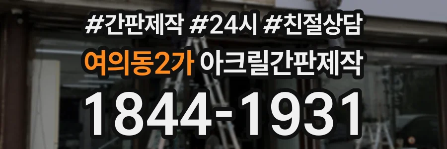 여의동2가 아크릴간판제작 상담 전화 1844-1931