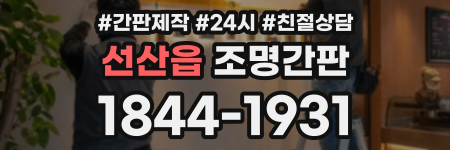 선산읍 조명간판 상담 전화 1844-1931