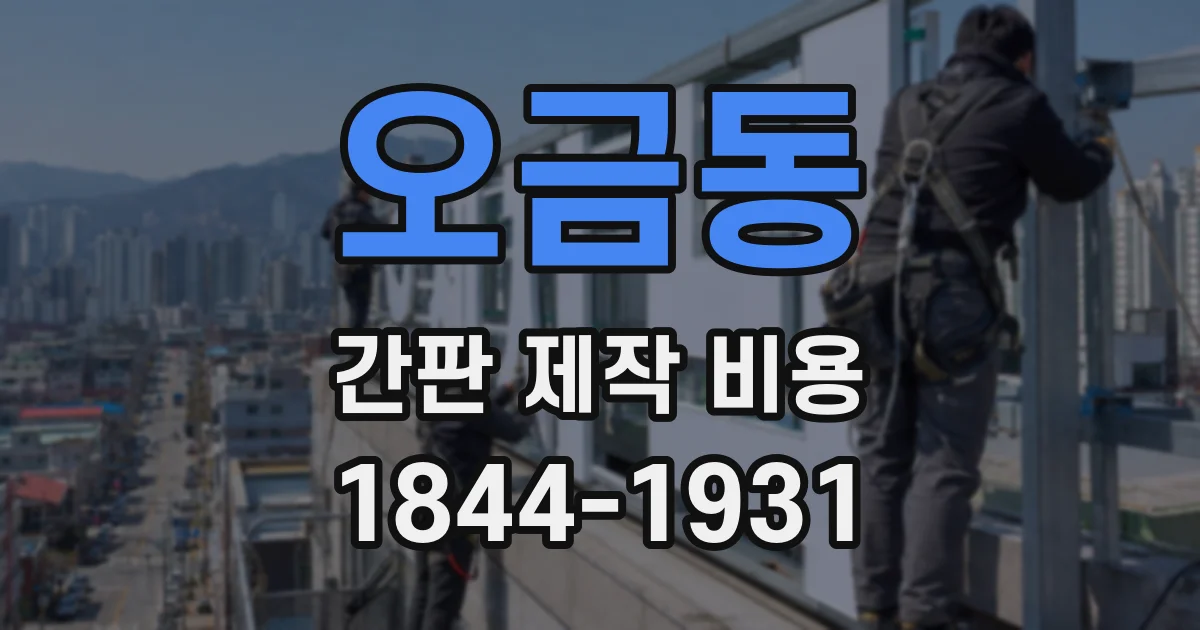 오금동 간판 제작 비용