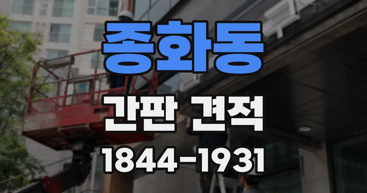종화동 간판 견적