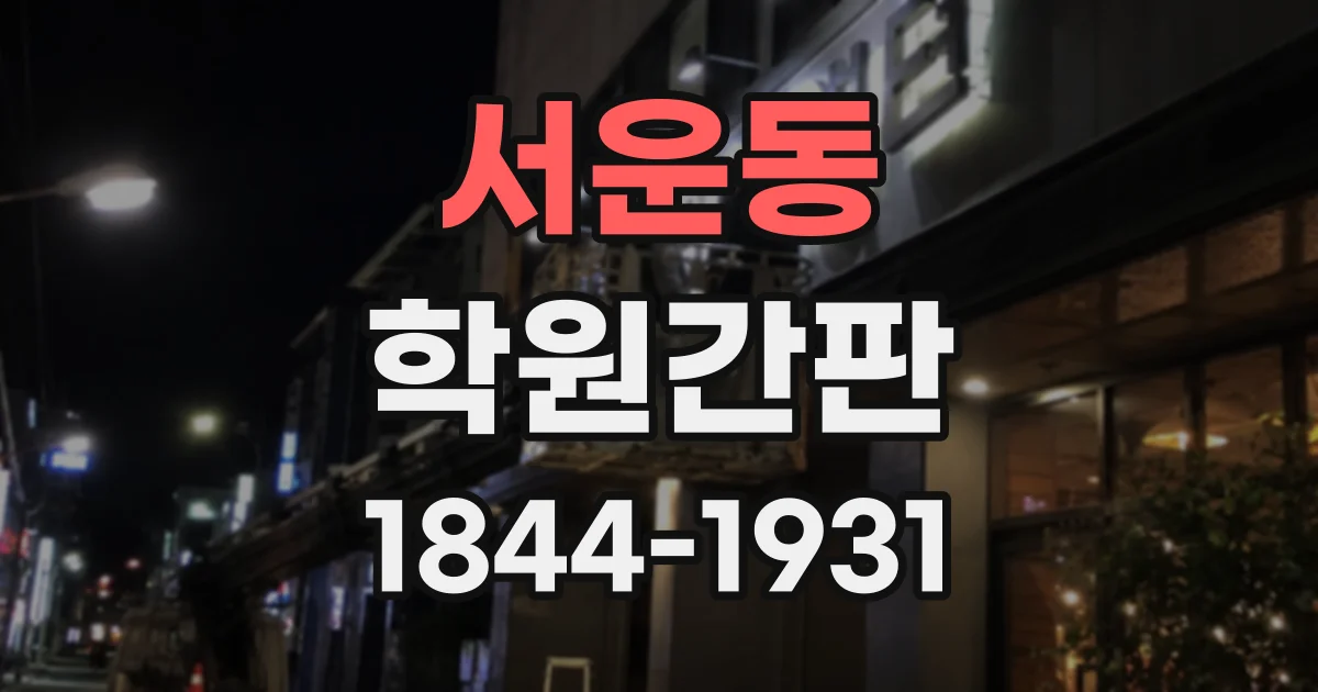 서운동 학원간판