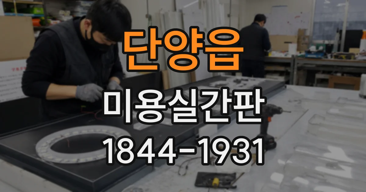 단양읍 미용실간판