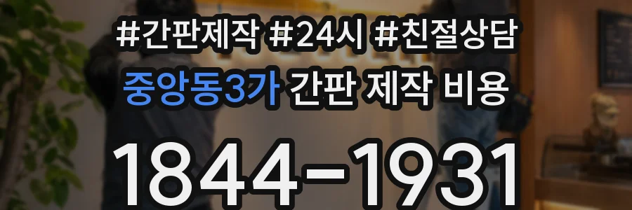 중앙동3가 간판 제작 비용