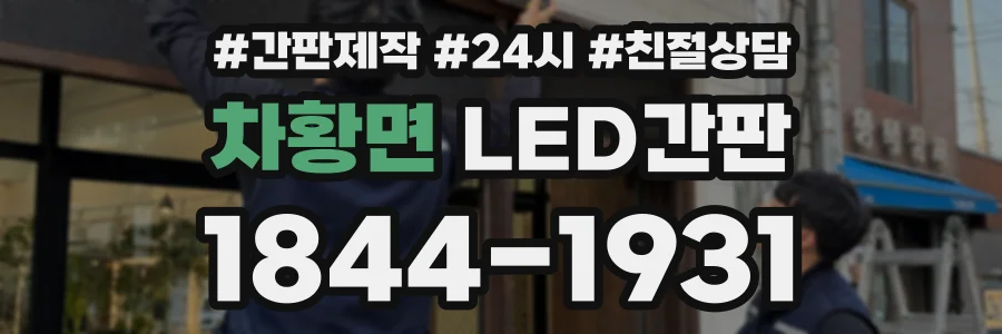 차황면 LED간판 상담 전화 1844-1931
