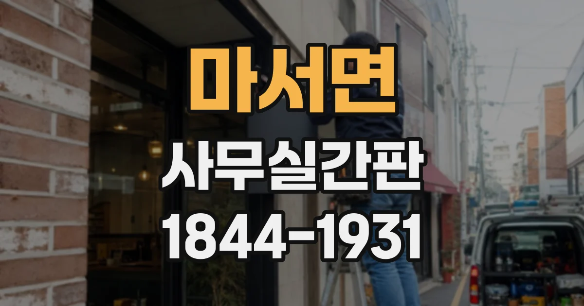 마서면 사무실간판