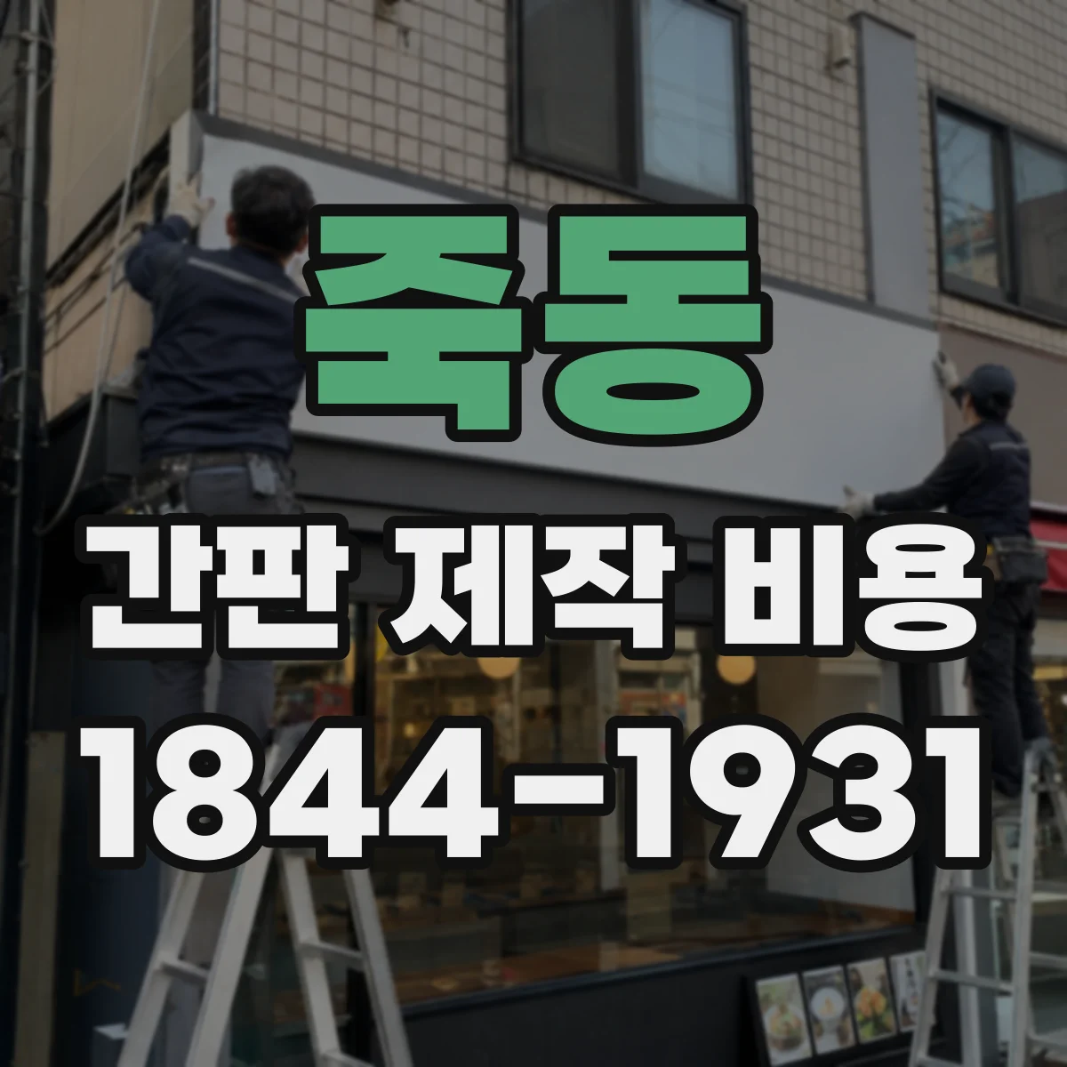 죽동 간판 제작 비용