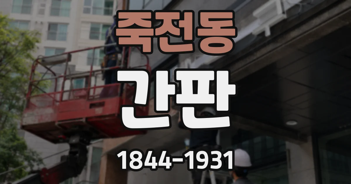 죽전동 간판