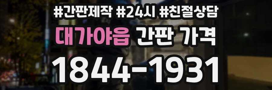 대가야읍 간판 가격