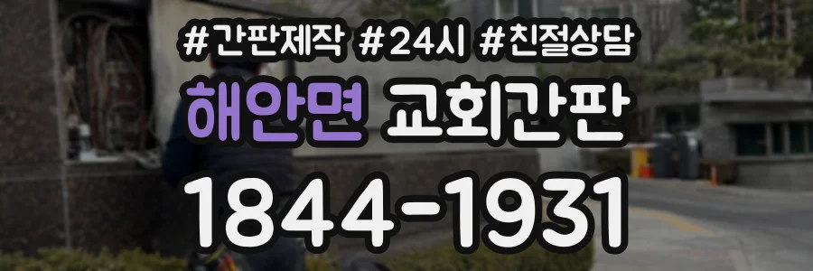 해안면 교회간판 상담 전화 1844-1931