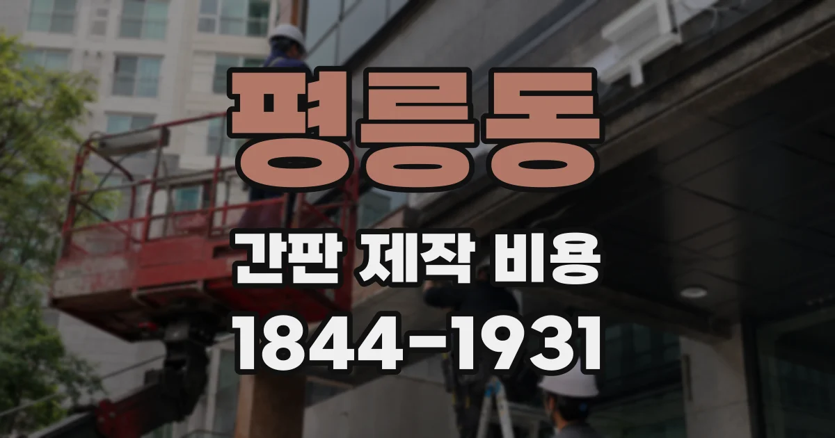 평릉동 간판 제작 비용