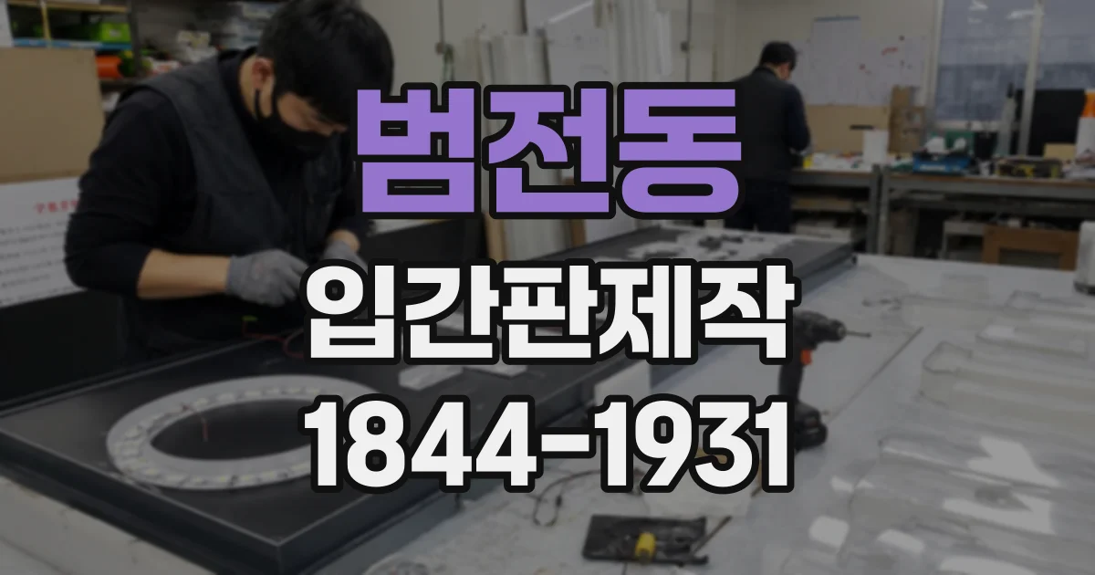 범전동 입간판제작