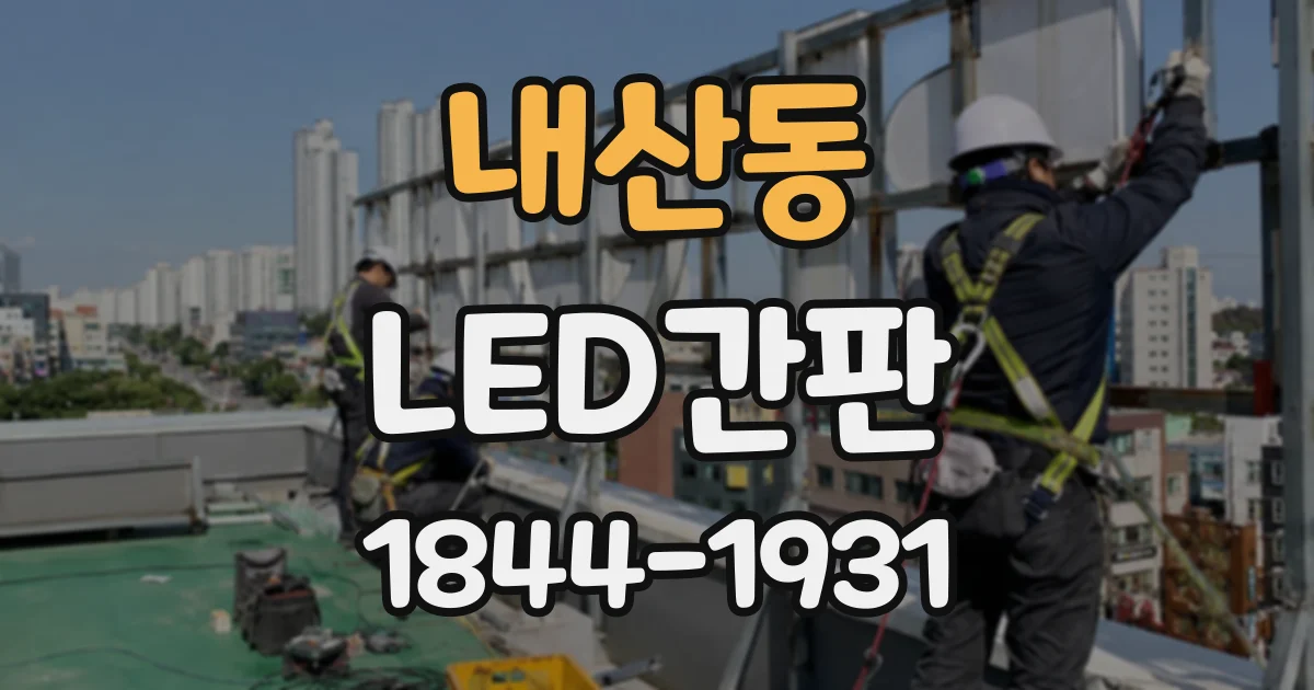 내산동 LED간판